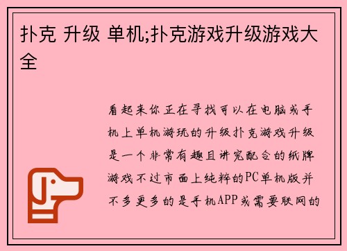 扑克 升级 单机;扑克游戏升级游戏大全