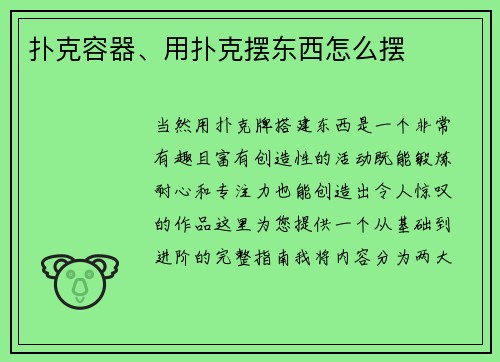 扑克容器、用扑克摆东西怎么摆