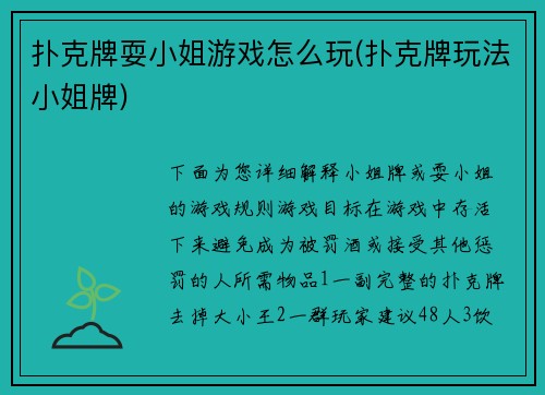 扑克牌耍小姐游戏怎么玩(扑克牌玩法小姐牌)